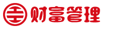 财富管理